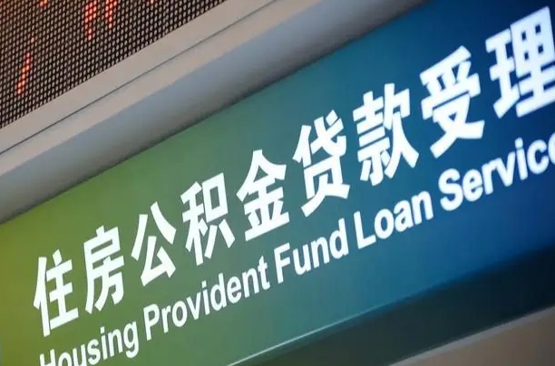 公积金贷款哪年开始限额_三沙公积金代办在职离职封存服务